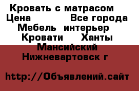 Кровать с матрасом  › Цена ­ 3 000 - Все города Мебель, интерьер » Кровати   . Ханты-Мансийский,Нижневартовск г.